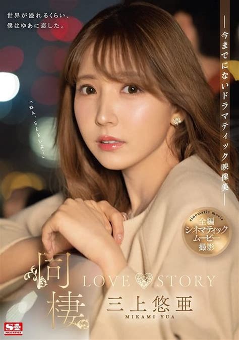 yua mikami full movie|Cohabitation LOVE STORY (2022) — The Movie Database (TMDB).